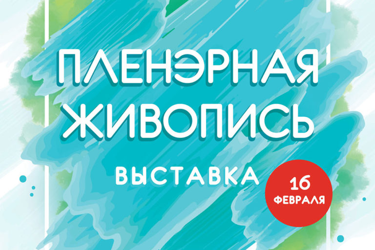 Выставка «Пленэрная живопись» продлена до 16 февраля!
